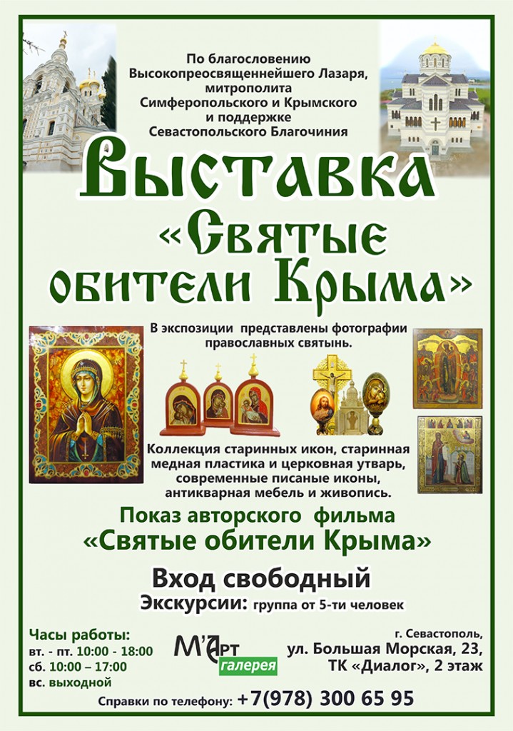 Выставка Святые Обители Крыма