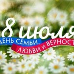 Крымскими здравницами подготовлены мероприятия ко Дню семьи, любви и верности