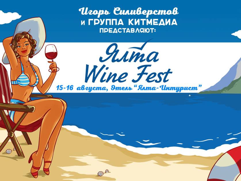Ялта Wine Fest