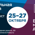 Мы объединяемся! Три крупнейшие крымские выставки пройдут в Коннект Центре 25-27 октября