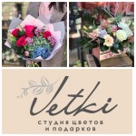 Студия цветов и подарков «Vetki»- это всегда свежие и красочные букеты любой сложности!