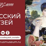 25 апреля сайт Русского музея станет большой онлайн площадкой