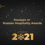 Новогодний подарок от Russian Hospitality Awards!