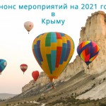 График воздухоплавательных мероприятий, которые планируется провести в Крыму в 2021 году