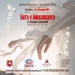 «У Бога нет других рук, кроме твоих» : в Феодосии пройдет благотворительный «Бал у Айвазовского»