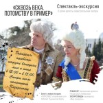 Приглашаем в Севастополь на театрализованную экскурсию «Сквозь века. Потомству в пример»