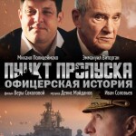 Специальный показ художественного фильма «Пункт пропуска» состоится в столице Крыма